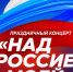 ПРАЗДНИЧНЫЙ КОНЦЕРТ "НАД РОССИЕЙ МОЕЙ". - Городской округ Вичуга