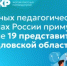 В главных педагогических форумах России примут участие 19 представителей Свердловской области - Министерство образования