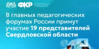 В главных педагогических форумах России примут участие 19 представителей Свердловской области - Министерство образования