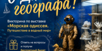 С Днём географа! - Музей Фелицына