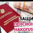 Как защитить себя при незаконном переводе пенсионных накоплений? - Министерство культуры