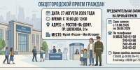 прием.jpg - Администрация г. Ростов-на-Дону