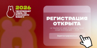 Открыта регистрация на Чемпионат мира по русскому языку среди иностранцев – 2026 - Министерство по делам национальностей и общественным проектам КБР