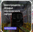 За каждым поездом, который выходит на линию точно по расписанию, стоит работа тысяч специалистов электродепо - Департамент транспорта