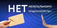 Неформальная занятость и легализация трудовых отношений 2026 - Зольский район