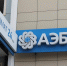Чистая прибыль АЭБ за первое полугодие превысила 300 млн рублей - Якутское-Cаха ИА