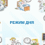 Как подготовить ребенка к распорядку дня в школе.. - Администрация г. Вятские Поляны