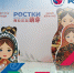 Международный форум «РОСТКИ: Россия-Китай»: тренды и планы по сотрудничеству - Реальное время