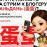 Российский экспортный центр проведет новый стрим с блогером Даньдань - Усманский муниципальный район