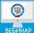 Вебинар для налогоплательщиков - Аскинский район