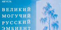 Концерт «Великий Могучий Русский Эмбиент» - Объединенный музей писателей Урала
