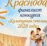 Краснодар стал одним из восьми городов-финалистов конкурса «Культурная столица 2028 года» - Новая Газета Кубани