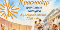 Краснодар стал одним из восьми городов-финалистов конкурса «Культурная столица 2028 года» - Новая Газета Кубани