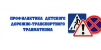 Родителям о профилактике детского дорожно-транспортного травматизма - Азовский район