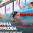 АРИНА СУРКОВА - ДВЕ БРОНЗЫ НА ЧЕМПИОНАТЕ ЕВРОПЫ! - Управление физкультуры и спорта г. Новосибирска