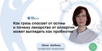 Постбиотики против аллергии: как «фермерский эффект» может стать таблеткой - ФГАУ ЛРЦ