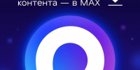 Надоело ждать, пока откроются тяжёлые фото и видео? MAX быстро загружает контент, где бы вы ни находились. - Министерство физической культуры и спорта
