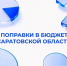Поправки в бюджет Саратовской области - Правительство Саратовской области