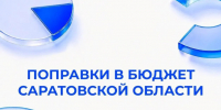 Поправки в бюджет Саратовской области - Правительство Саратовской области
