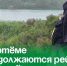 В Артёме продолжаются рейды по водоёмам. - Администрация Артёмовского городского округа