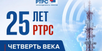 РТРС Кузбасса отметил 25 лет - Министерство цифрового развития и связи
