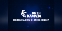 Пока вы работали. Главные новости в России к этому часу - Газета Вести КАМАЗа