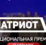Продолжается прием заявок на национальную премию «Патриот»!. - Тахтамукайский район