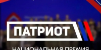 Продолжается прием заявок на национальную премию «Патриот»!. - Тахтамукайский район