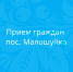 Прием граждан. - Онежский муниципальный округ