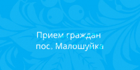 Прием граждан. - Онежский муниципальный округ