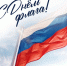 Сотрудники Управления ФССП России по Карачаево-Черкесской Республике присоединяются к акции #ПоднятьФлаг - УФССП России