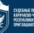 Судебные приставы Карачаево-Черкесской Республики приглашают на службу - УФССП России