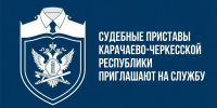Судебные приставы Карачаево-Черкесской Республики приглашают на службу - УФССП России