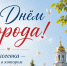 С Днём города, Алексеевка!. - Алексеевский городской округ