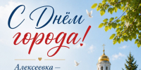 С Днём города, Алексеевка!. - Алексеевский городской округ