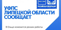 В Ельце изменится режим работы ряда почтовых отделений - Allelets.Ru