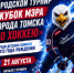 Впервые в Томске пройдет турнир «Кубок мэра города Томска по хоккею»! - Управление физкультуры и спорта