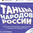 Танцы народов России - Историко-краеведческий музей