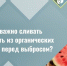 Сочная проблема: почему важно сливать жидкость из органических отходов перед выбросом. - Валуйский городской округ