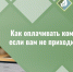 Как оплачивать комуслуги, если вам не приходит ЕПД. - Валуйский городской округ