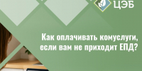 Как оплачивать комуслуги, если вам не приходит ЕПД. - Валуйский городской округ