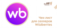Чек-лист для селлеров Wildberries: как официально подтвердить ущерб и получить статус потерпевшего - Развитие малого и среднего предпринимательства
