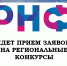 В Омской области открыт приём заявок на региональные конкурсы Российского научного фонда - Министерство науки, высшего образования и научно-технологического развития