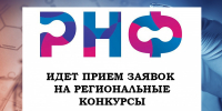 В Омской области открыт приём заявок на региональные конкурсы Российского научного фонда - Министерство науки, высшего образования и научно-технологического развития