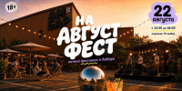 В Самаре 22 августа пройдет "Август Фест" - Волга Ньюс