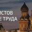 Приглашение к участию в V Съезде специалистов по охране труда - Спасский район