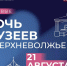 18.08.2026 | Виталий Королев: акция «Ночь музеев в Верхневолжье» – прекрасная возможность погрузиться всей семьёй в богатейшее наследие тверской земли - Правительство области