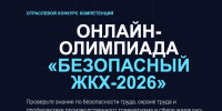 Онлайн‑олимпиада «Безопасный ЖКХ‑2026» продлена до 30 сентября - Министерство ЖКХ и гражданской защиты населения