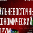 Дальневосточный экономический форум [три элемента] - ТПП Амурской области