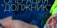 На изображении — информационный фрагмент, анонсирующий оперативно‑профилактическое мероприятие «Должник». Картинка предоставлена автором статьи.. - Администрация Алтайского района